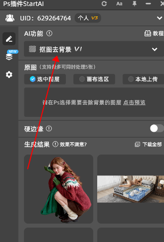 选中抠图去背景功能