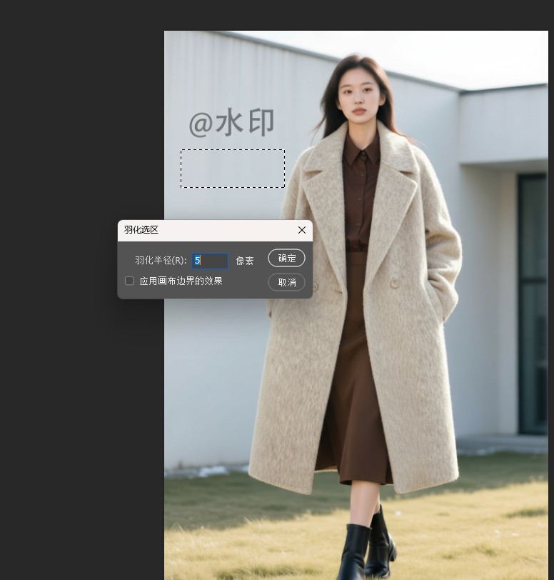 羽化选区