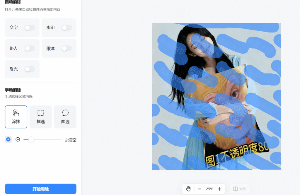 涂抹水印
