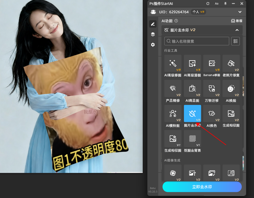 选择图片去水印功能