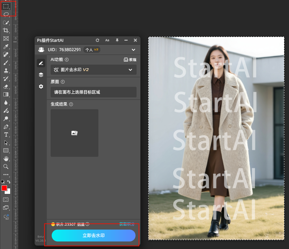 StartAI插件去水印界面