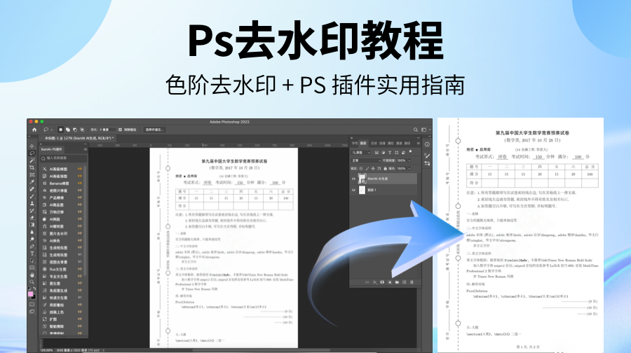 PS去水印：从色阶搞定试卷水印到插件全场景覆盖，效率翻倍