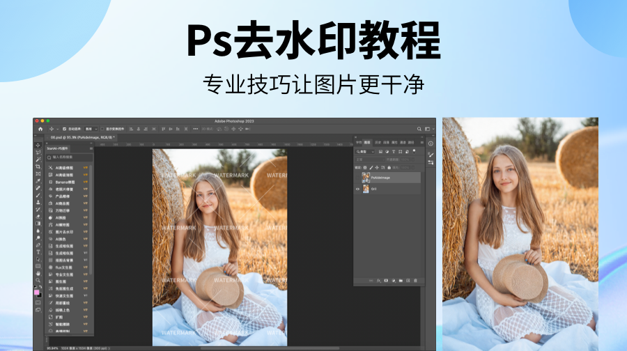 PS去水印：从内容识别填充到专用插件，效率提升不止一倍​