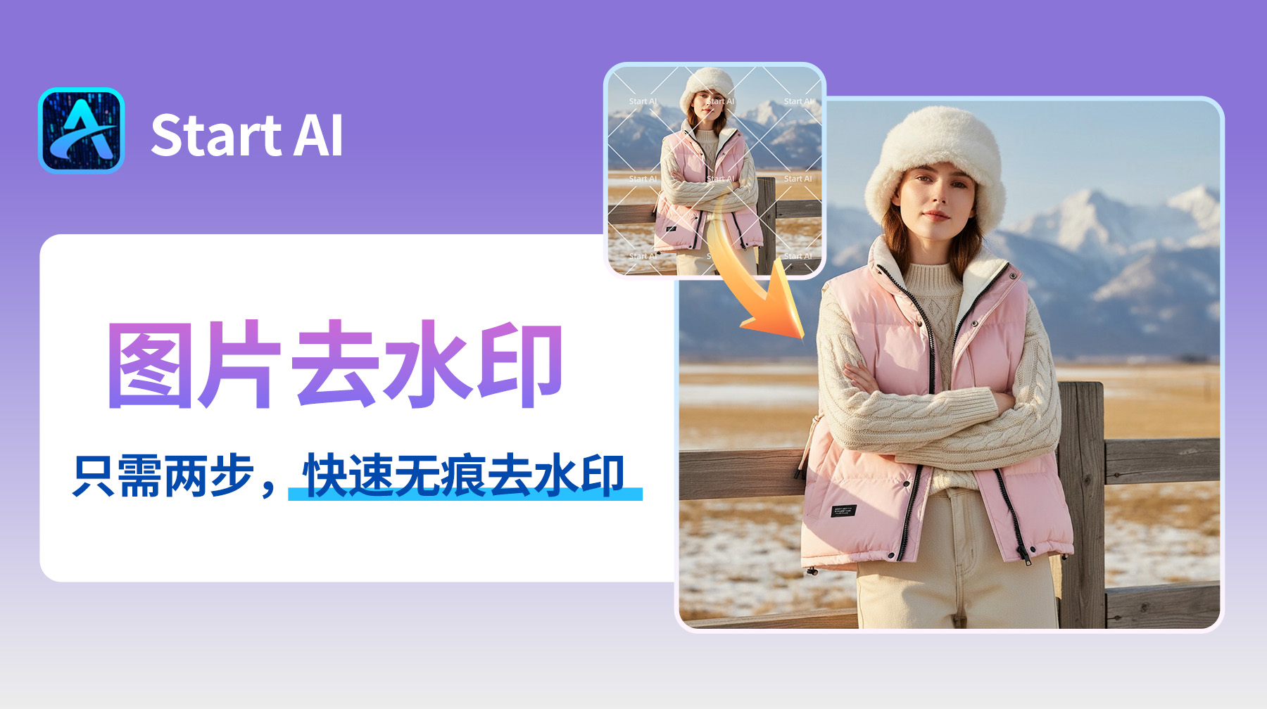 StartAI 插件去水印_10 秒无痕搞定！PS 适配 + 画质零损伤