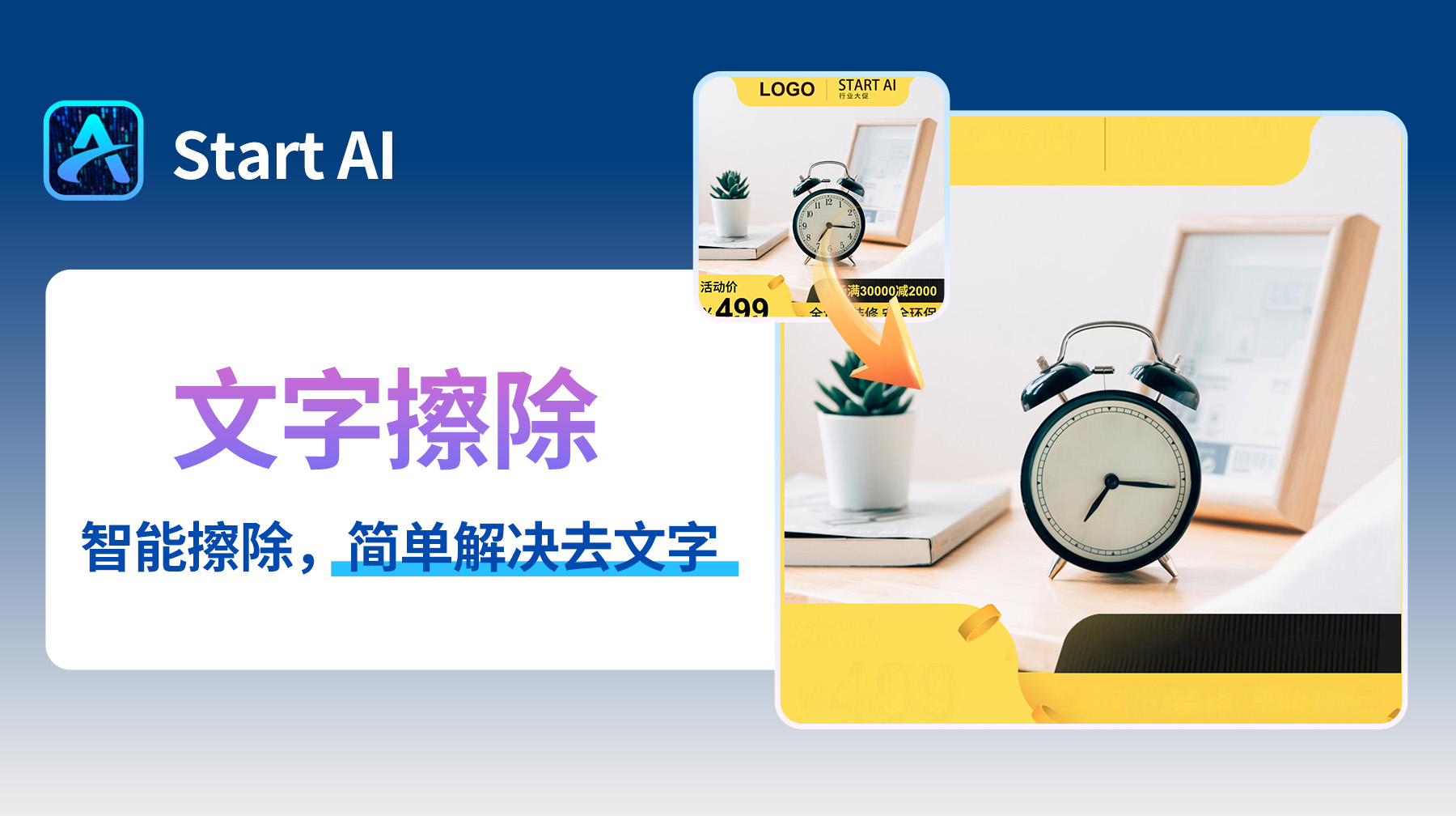 告别手动擦文字！StartAI 一键清主图文字，PS 里直接改文案超省心