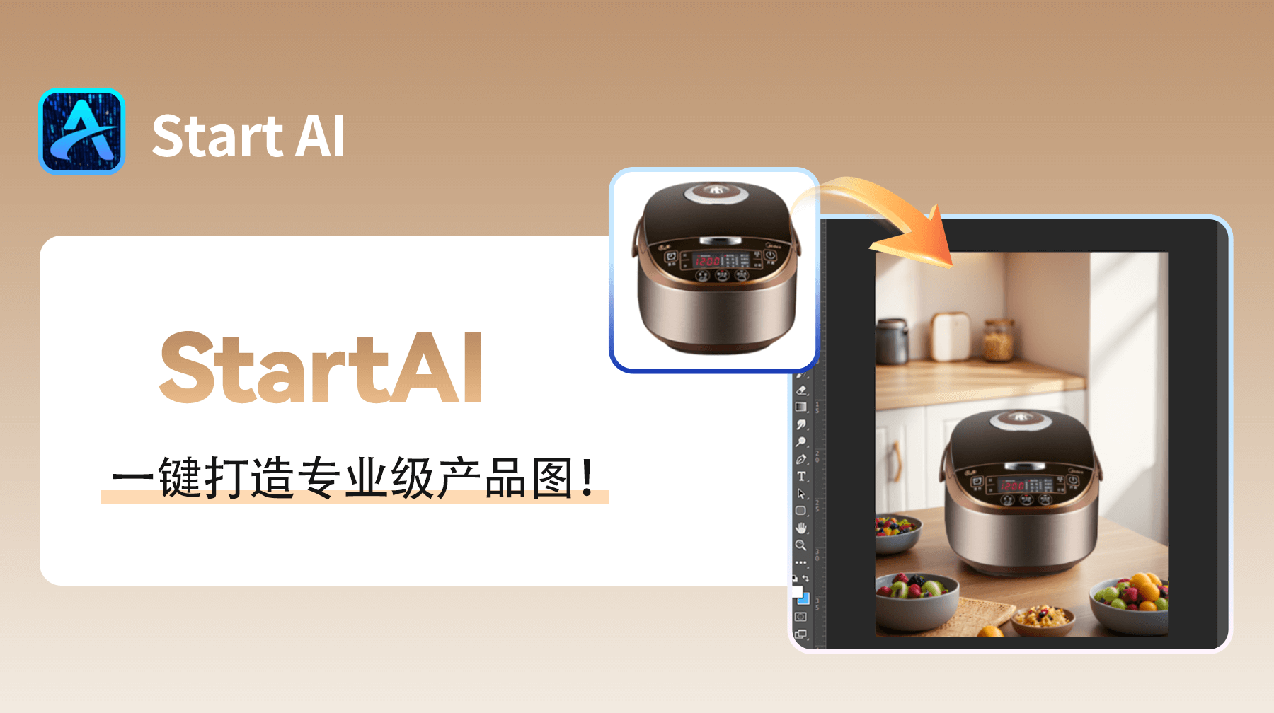 电商设计师的救星！StartAI 一键打造专业级产品图！​