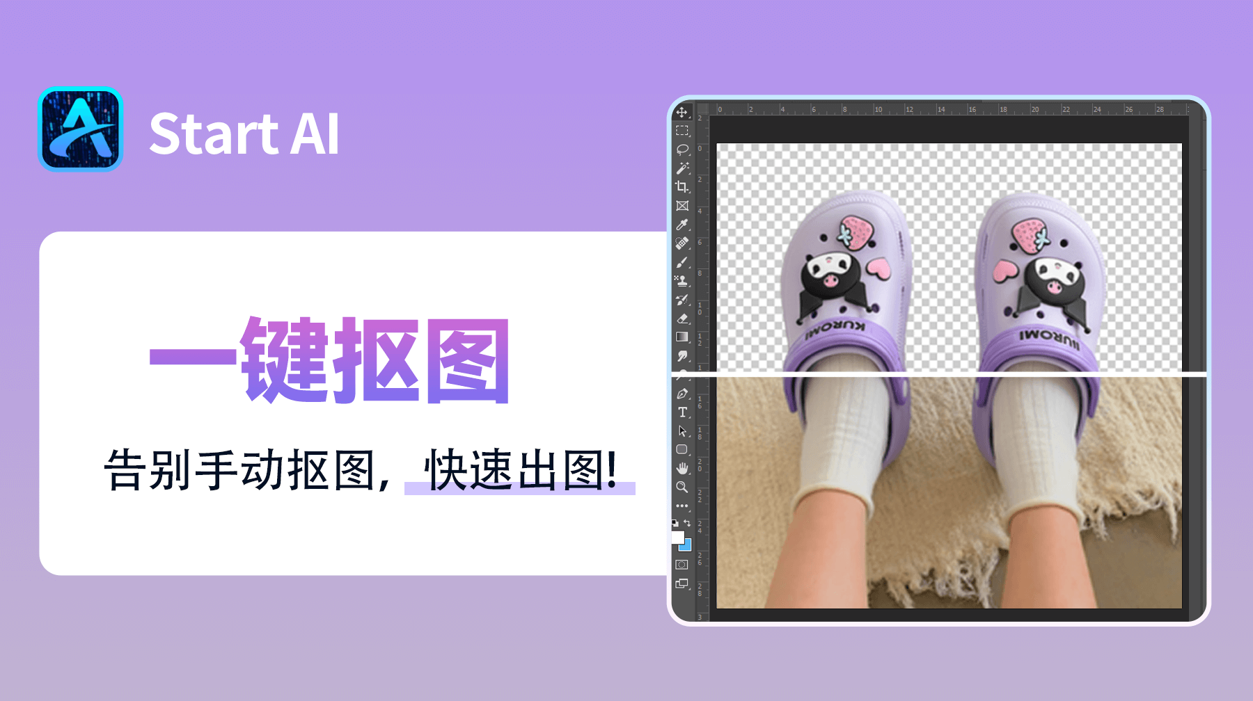 告别手动PS抠图，快来试试StartAI插件一键抠图