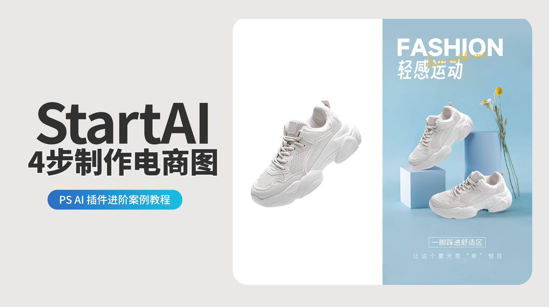 PSAI 插件一键换产品背景，打造专业级电商产品图！​