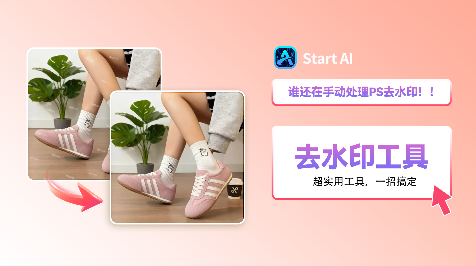 谁还在手动处理PS去水印！！超实用的水印工具，直接一招搞定
