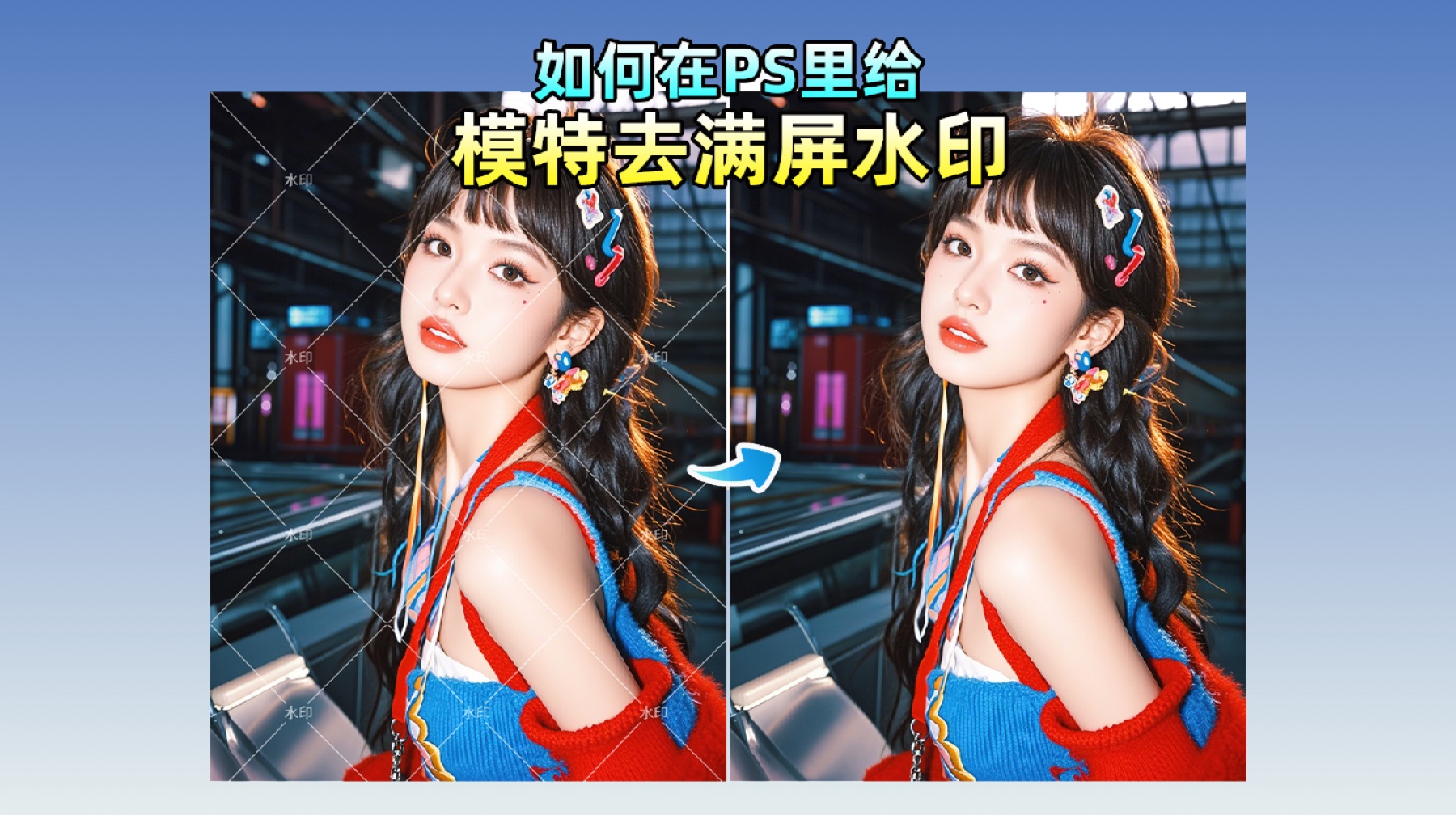 【PS去水印教程】去水印的这几种办法，看看你都掌握了吗