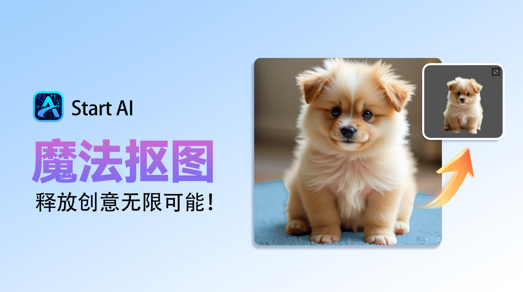 StartAI 新技能上线：魔法抠图，释放创意无限可能！​