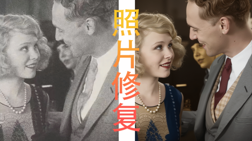 照片修复前后效果