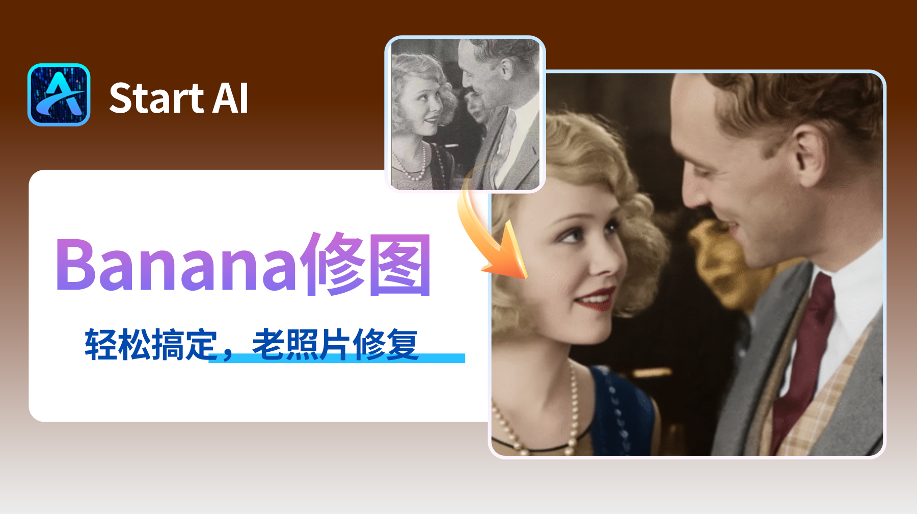 照片修复太难？StartAI插件带你轻松完成老照片修复