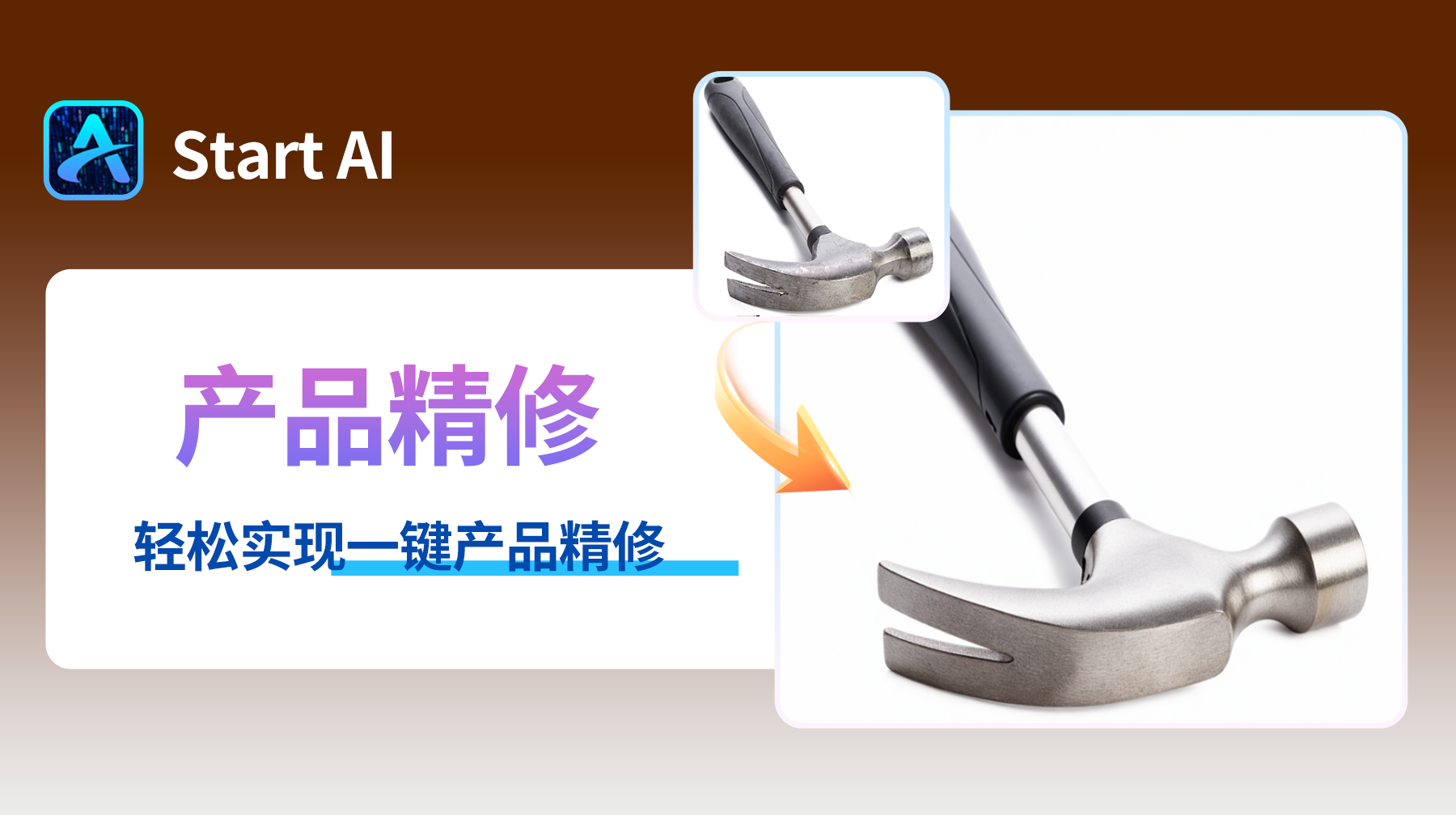 智能修图新时代！StartAI助你打造精美产品图