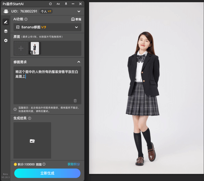 AI修图-提取服装穿搭示意图