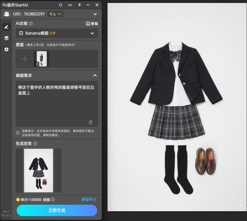 AI修图-提取服装穿搭示意图