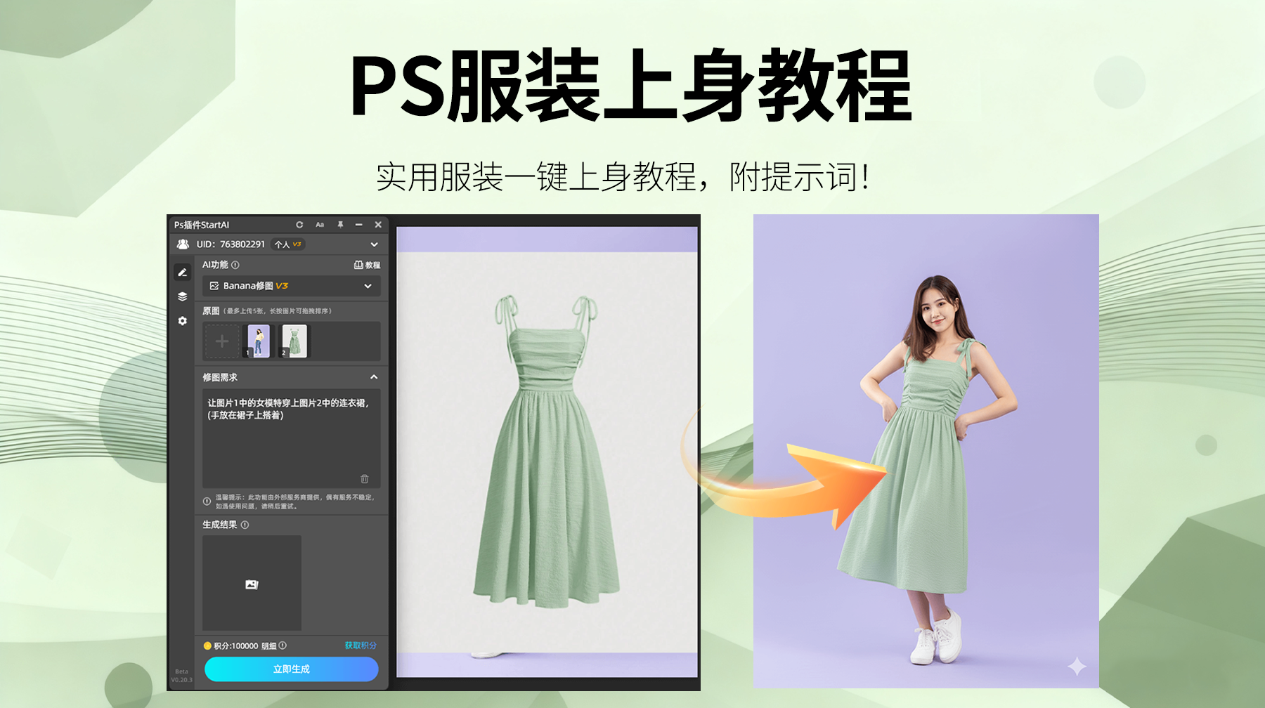 AI修图破局！Banana 修图插件：模特服装1步精准上身，还原纹理不违和