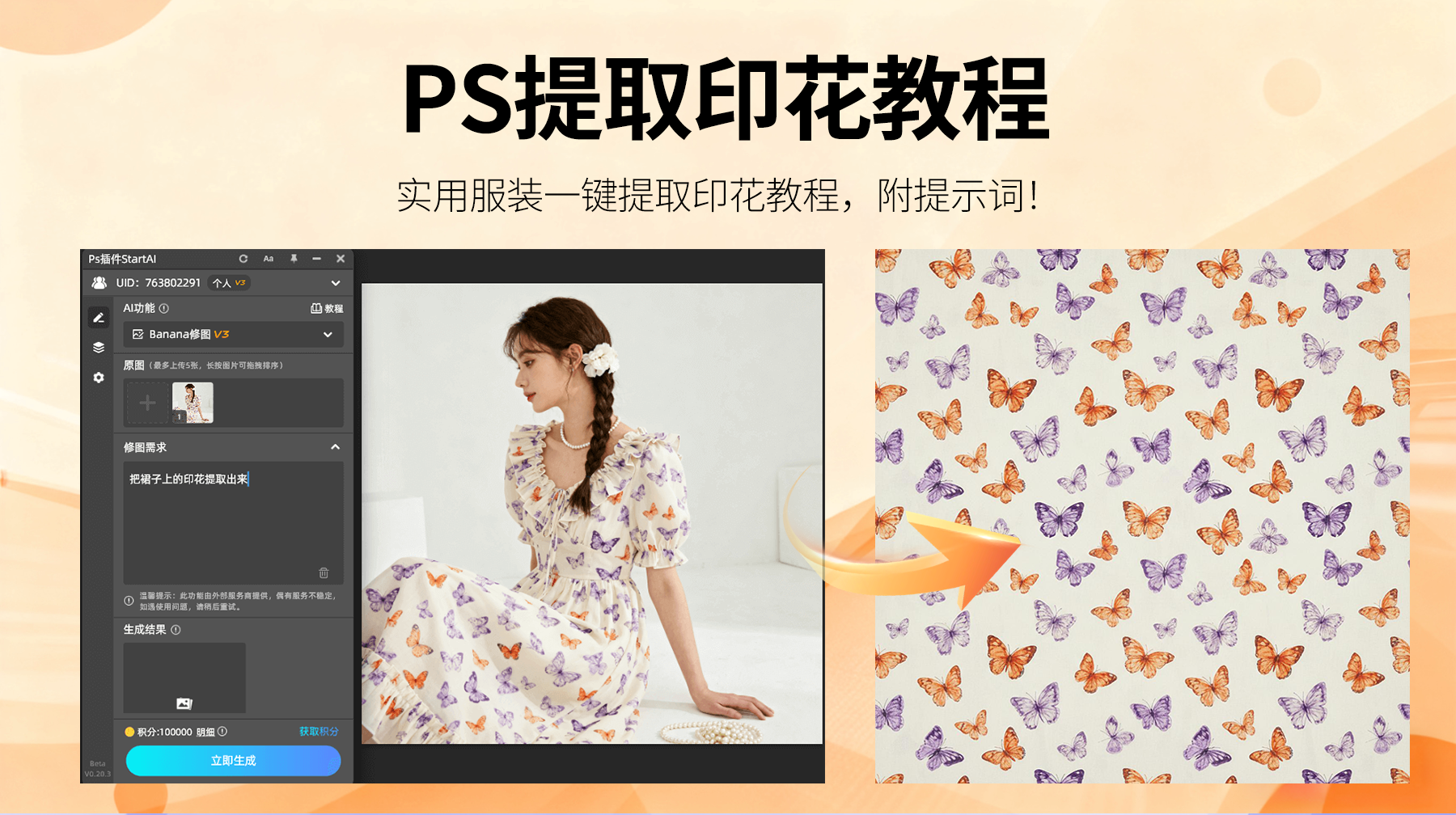 AI修图强助力！StartAI插件+Nanobanana：3 步实现服饰印花提取，适配 3 类服饰场景，精准又快捷