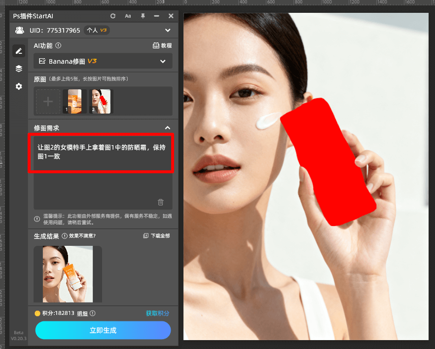 AI修图 步骤二：填写提示词 让图2的女模特手上拿着图1中的防晒霜，保持图1一致