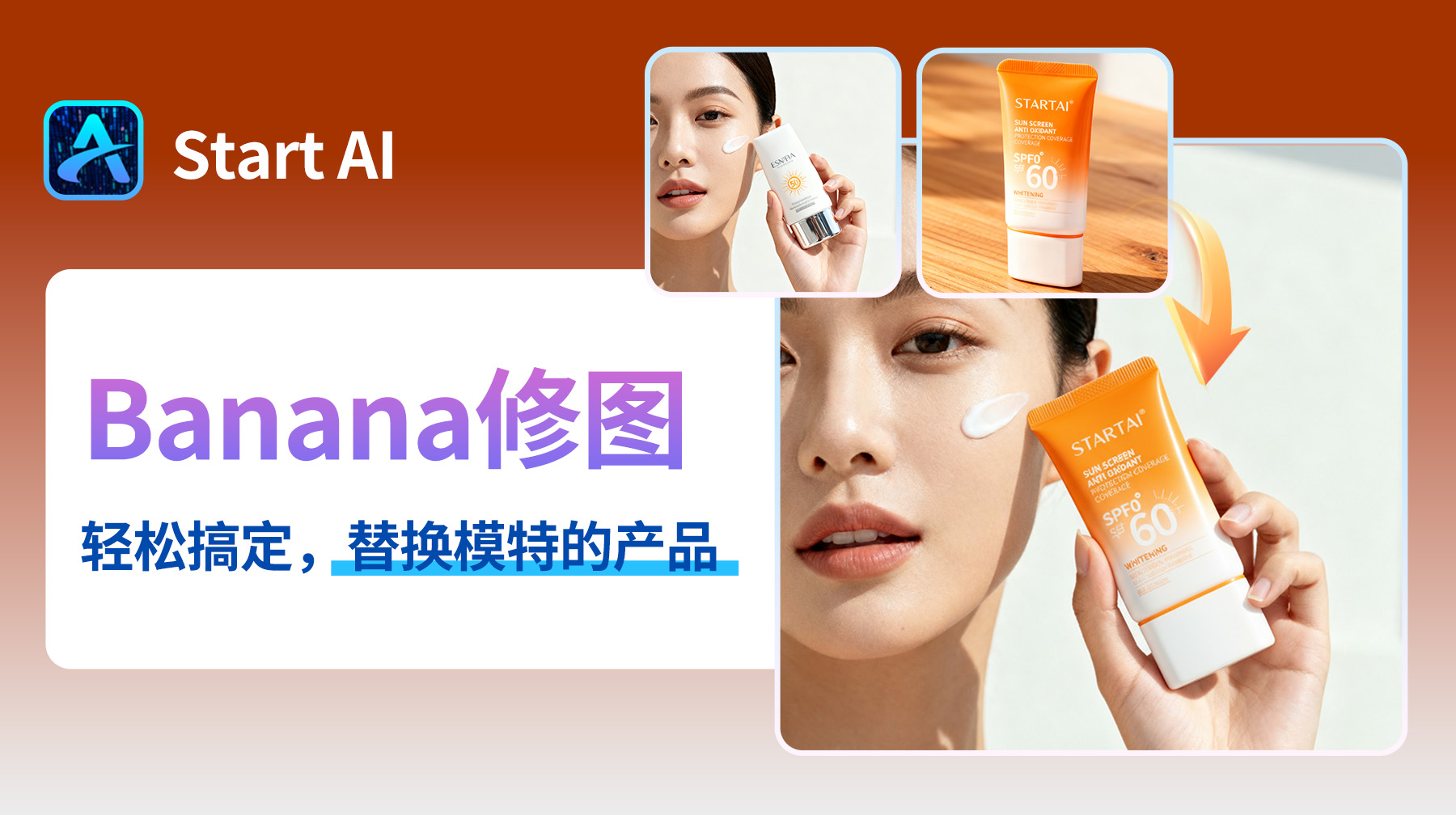 AI修图新助力！StartAI修图插件：3 步完成美妆产品迁移，模特手持展示更自然