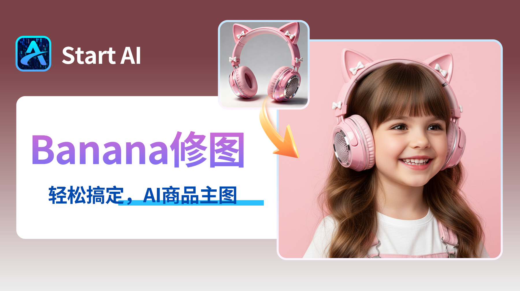 产品图秒换背景！StartAI修图实测，电商设计师效率提升500%