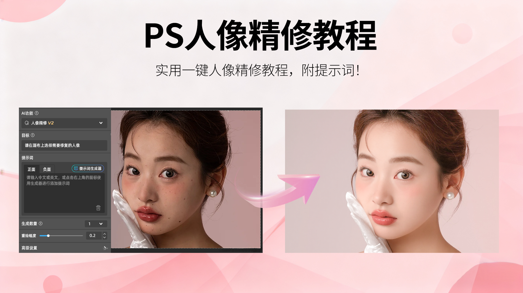 StartAI人像精修教程：一键无瑕，轻松打造完美人像