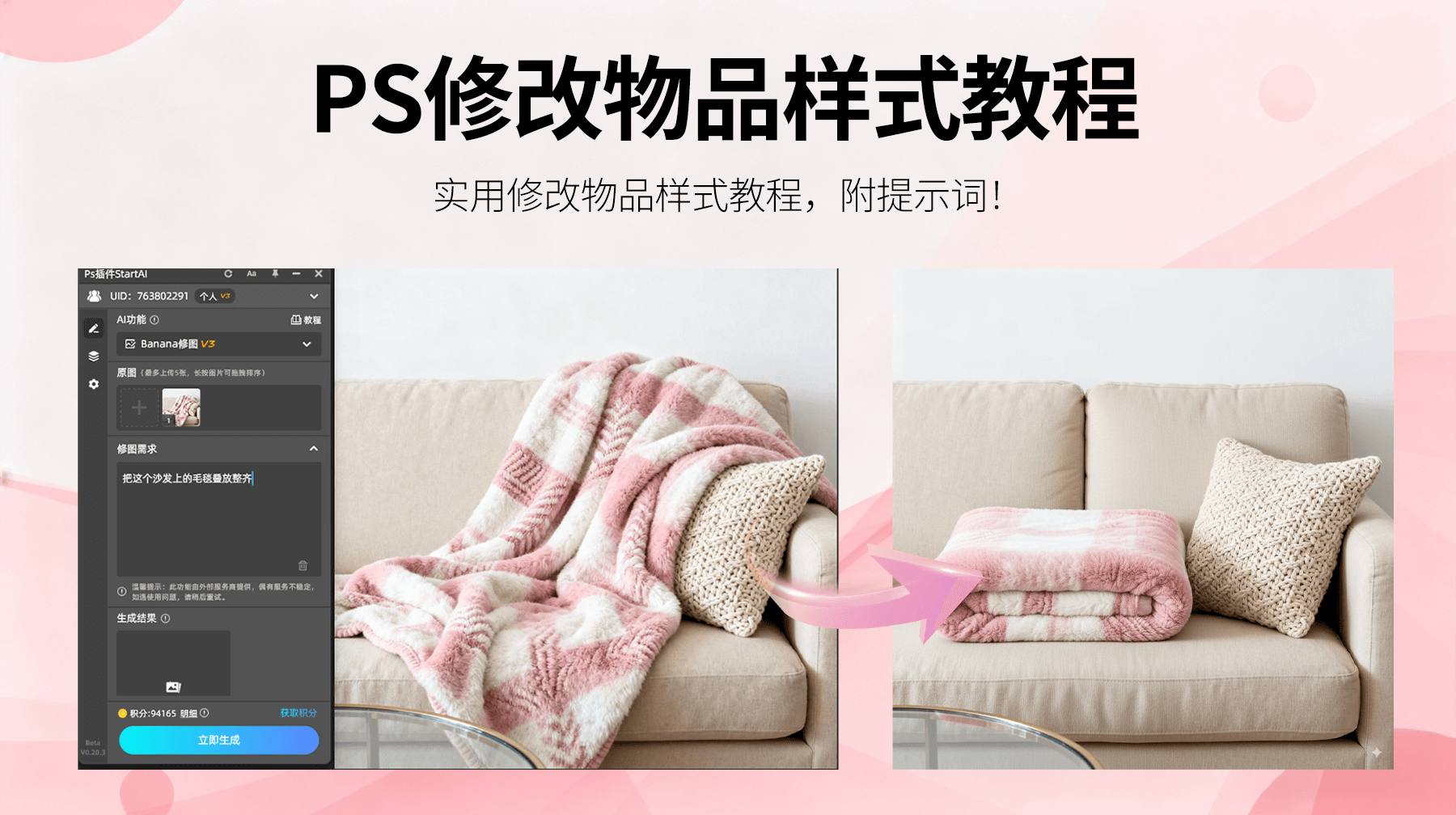 AI修图新突破！StartAI插件+NanoBanana：3 步实现毛毯叠放样式转换，家居场景展示更高效