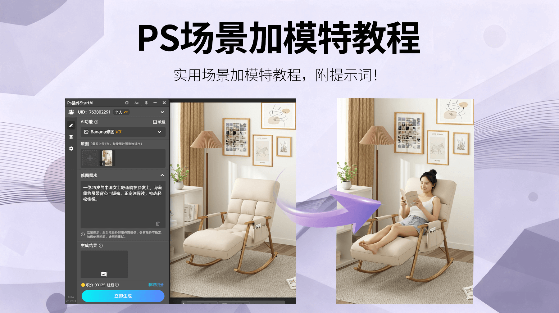 AI修图效率革命！StartAI 插件+NanoBanana：3 步为场景图生成模特，产品真人展示更高效