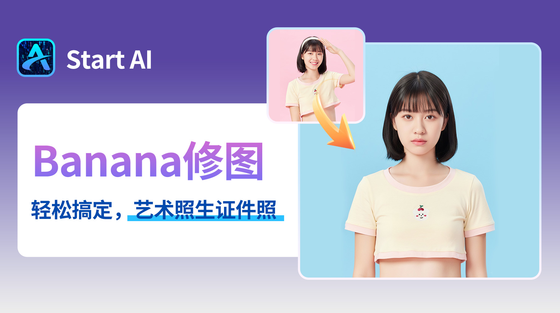 AI修图超便捷！StartAI修图插件：3 步生成证件照，艺术照秒变规范证件照