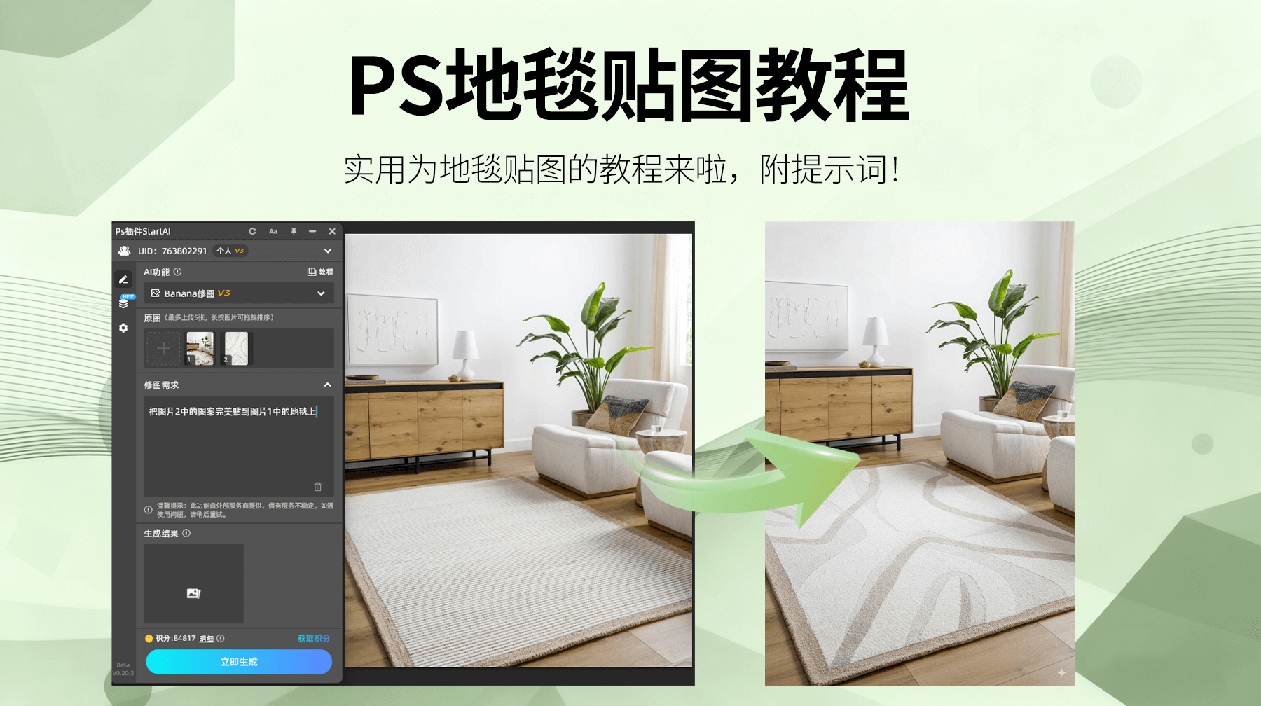 AI修图新升级！StartAI ps插件+NanoBanana：3 步实现地毯贴图定制，家居视觉呈现效率翻倍