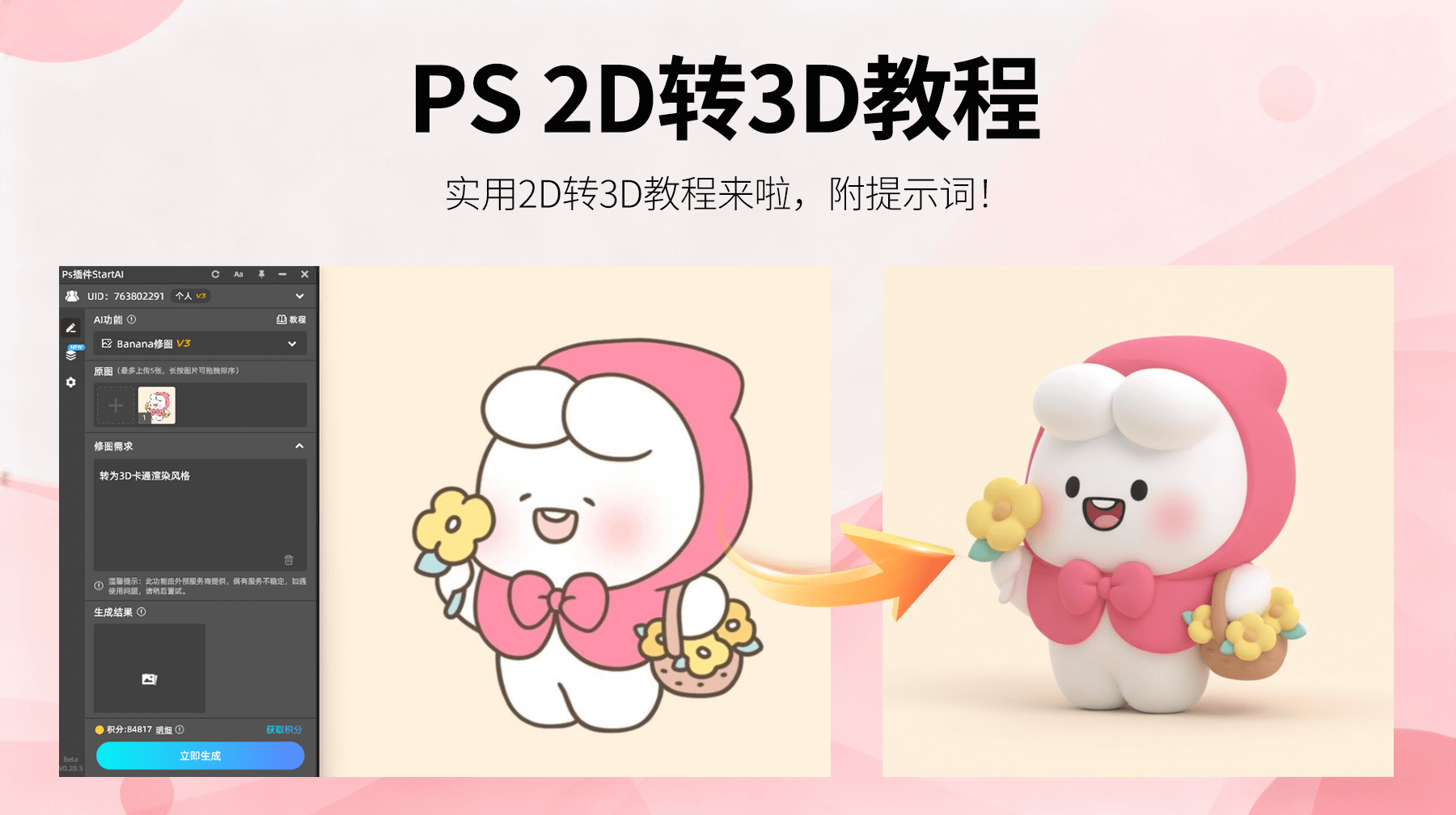 新体验！StartAI修图ps插件+NanoBanana：3 步实现 2D IP 转 3D，IP 形象呈现更鲜活