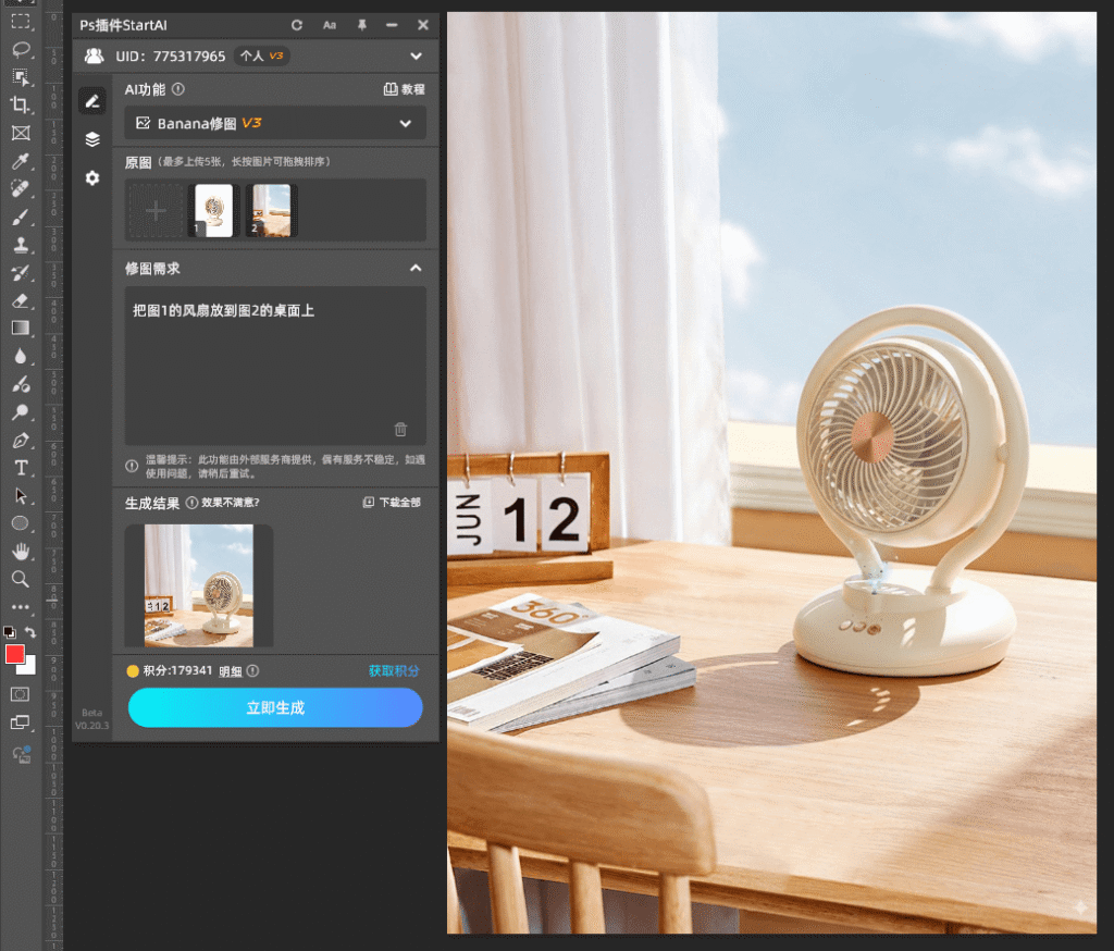 AI修图 步骤三：生成效果图