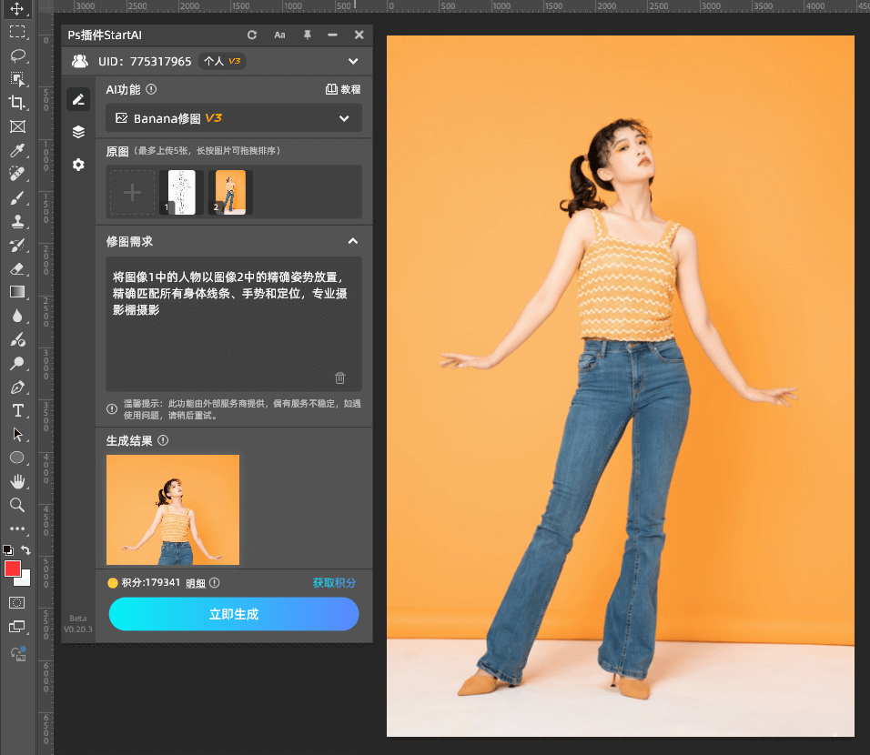 AI修图 步骤三：生成效果图