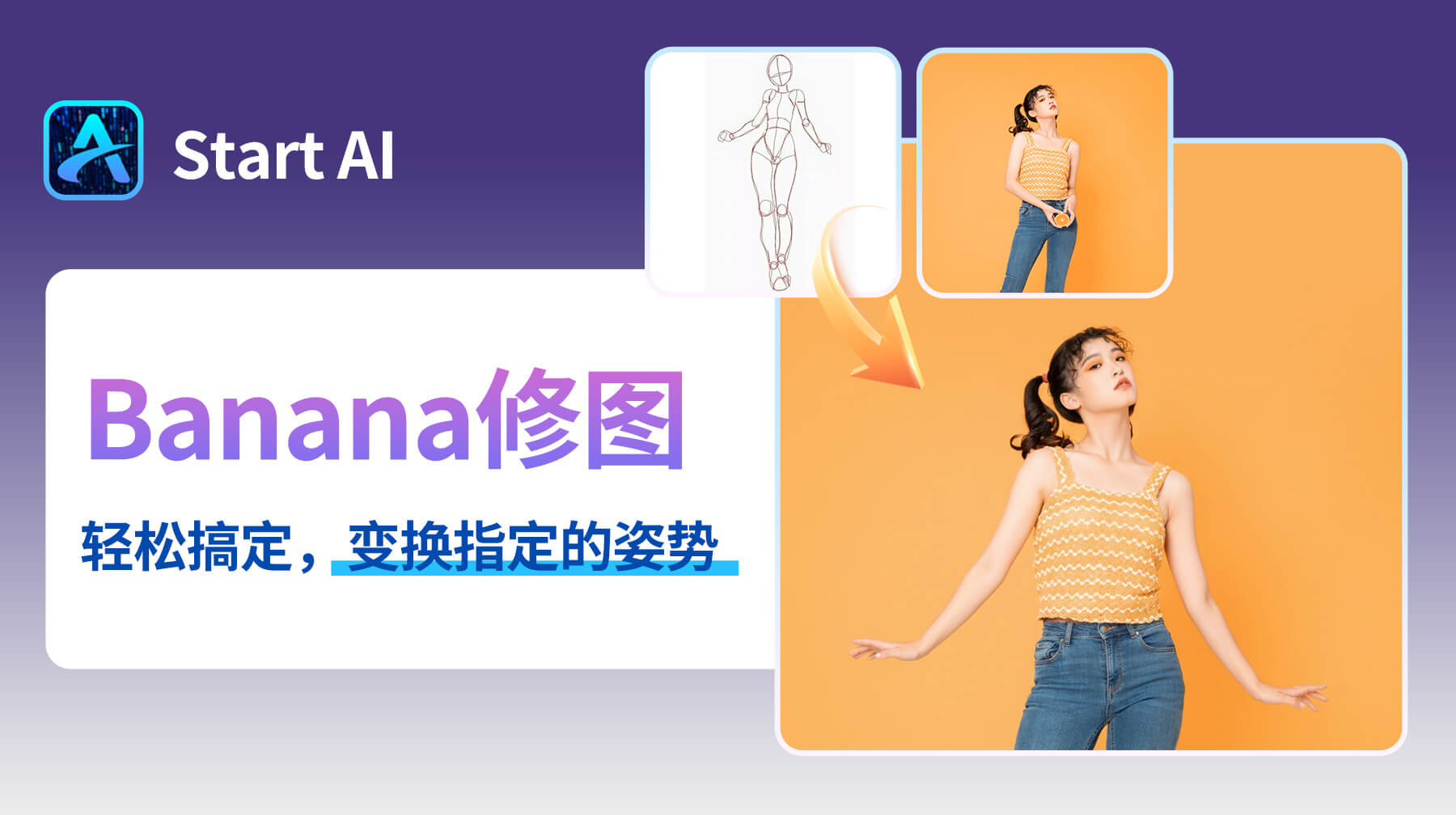 AI修图超精准！StartAI修图插件+NanoBanana：30s调整人物姿势，艺术照秒变指定动作造型
