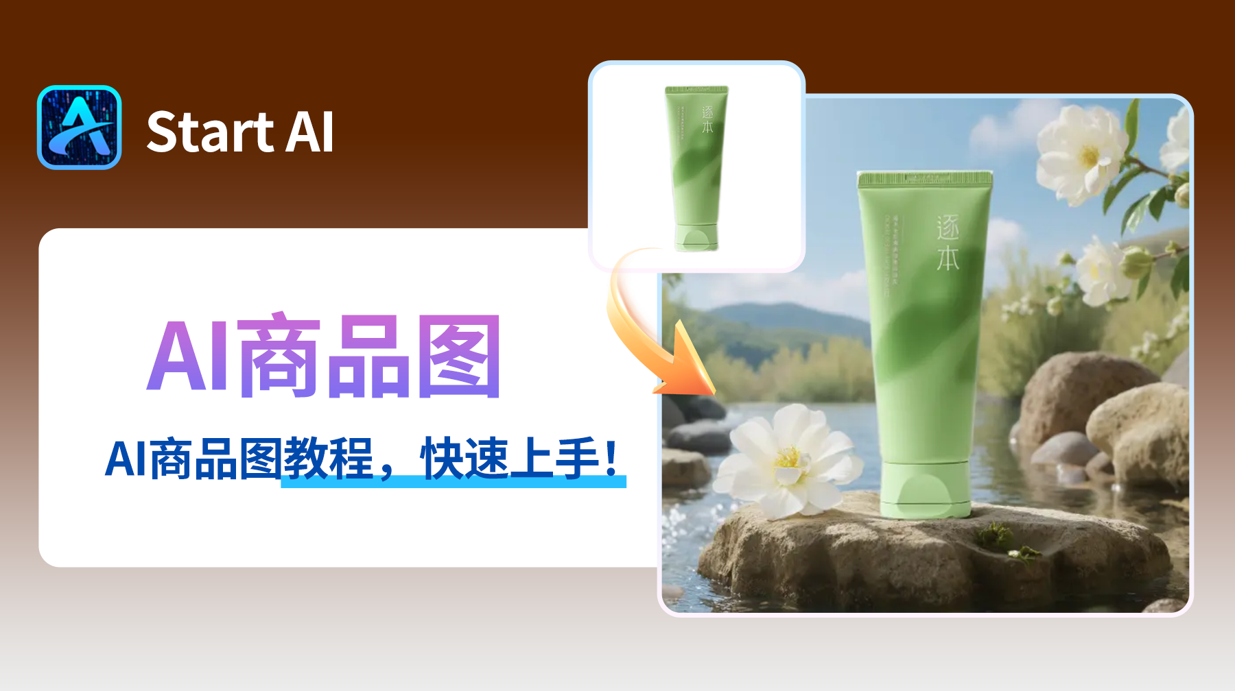 电商设计师 AI 场景图制作教程，零基础快速上手！