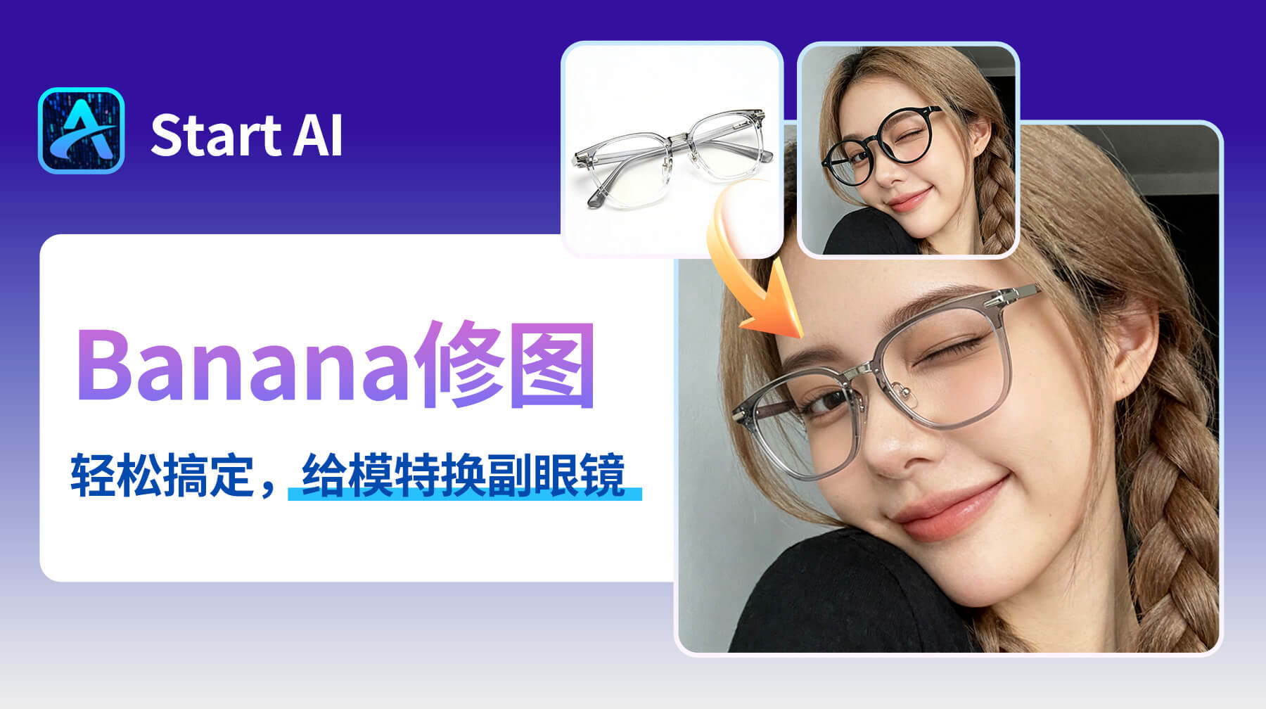 AI修图超自然！StartAI修图插件+Nanobanana：30s给模特换眼镜，商品图秒变真实佩戴效果
