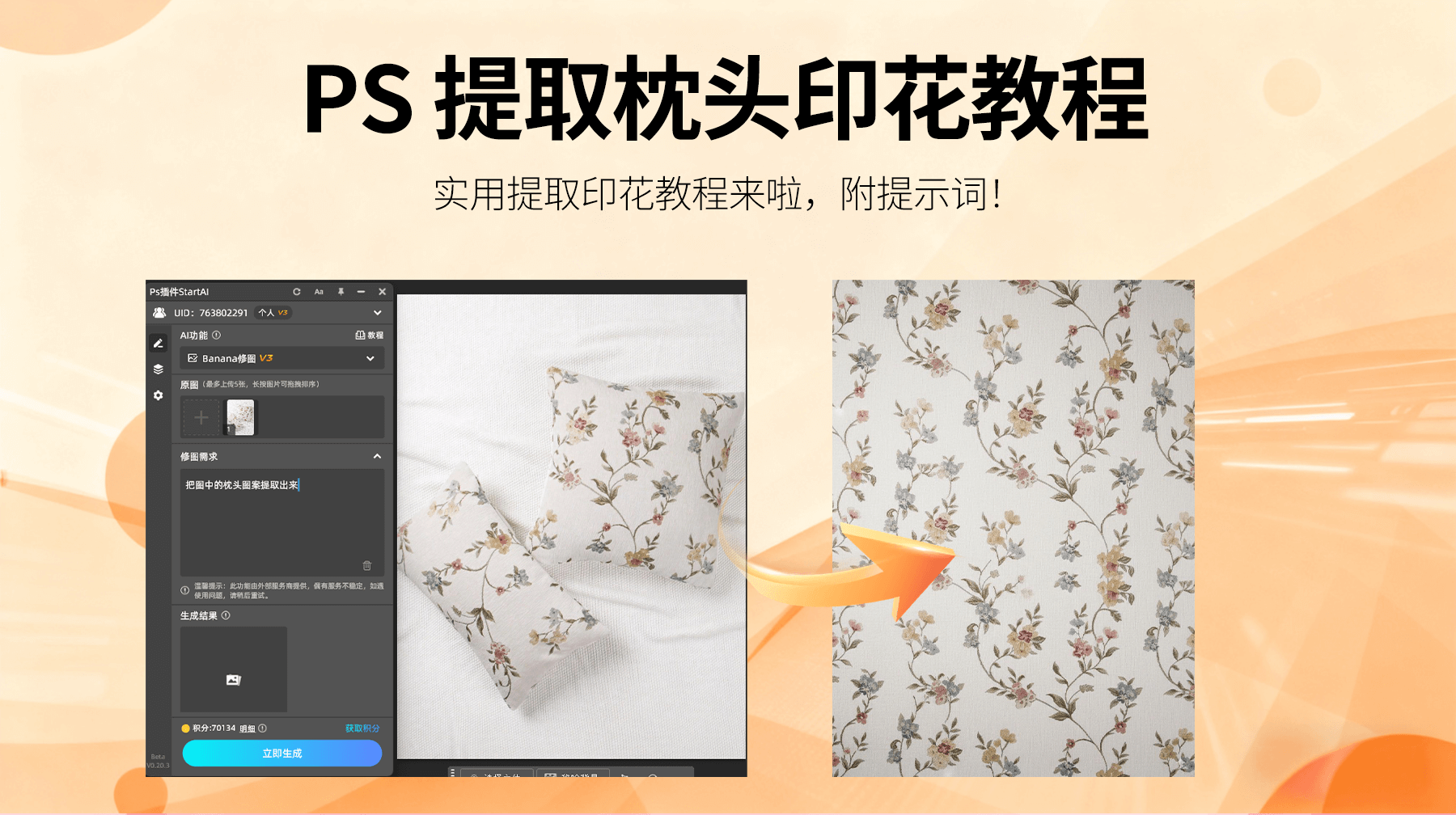 AI修图再升级！StartAI PS插件+NanoBanana：3 步提取枕头印花，家居视觉设计效率翻倍