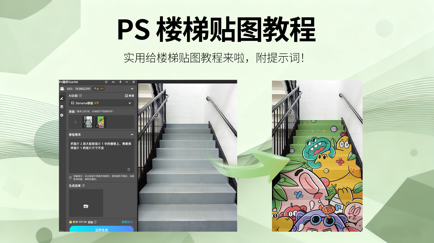 StartAI修图ps插件+NanoBanana：3 步完成楼梯贴图，家居场景设计更省心
