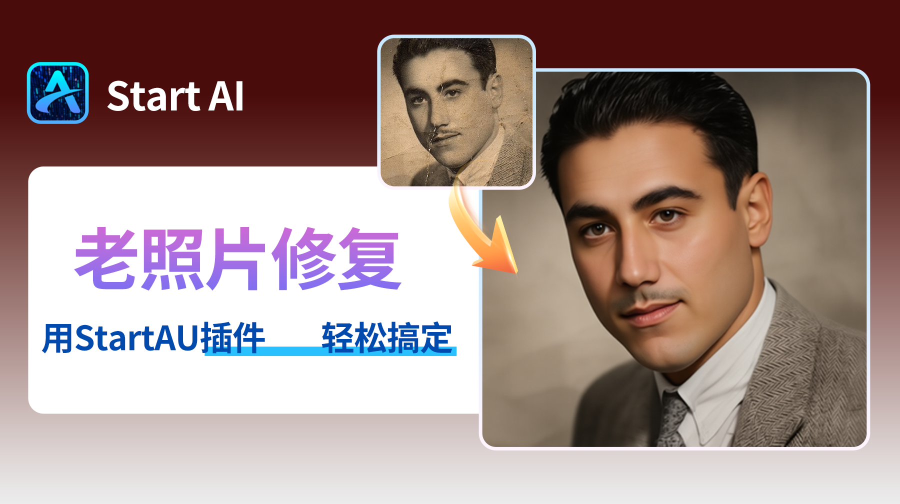 用AI修图唤醒岁月记忆！StartAI老照片修复实测，让珍贵记忆重获新生