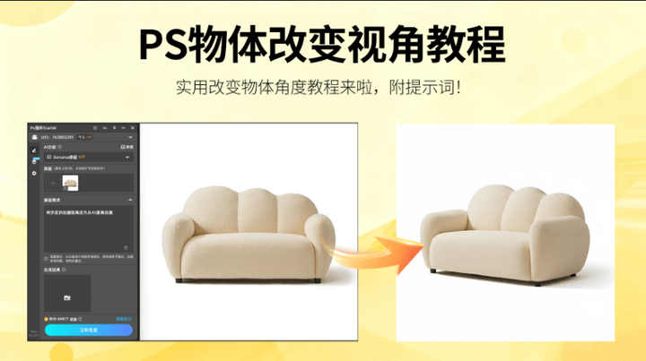 AI修图新效率！StartAI插件+NanoBanana：3 步实现产品展示角度修改，家居产品宣传更省心