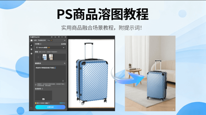 AI修图神器！PS修图+Nanobanana插件，轻松10倍实现行李箱场景溶图