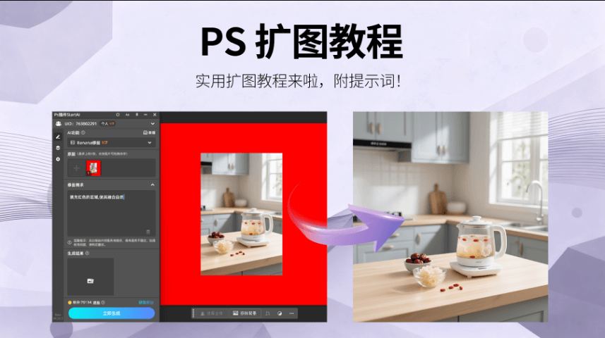 AI修图新体验！StartAI  PS插件+NanoBanana：3 步实现图片扩展，家居场景呈现更完整