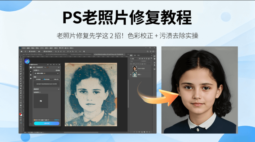 老照片修复先学这 2 招！色彩校正 + 污渍去除实操，PS 插件更省心​