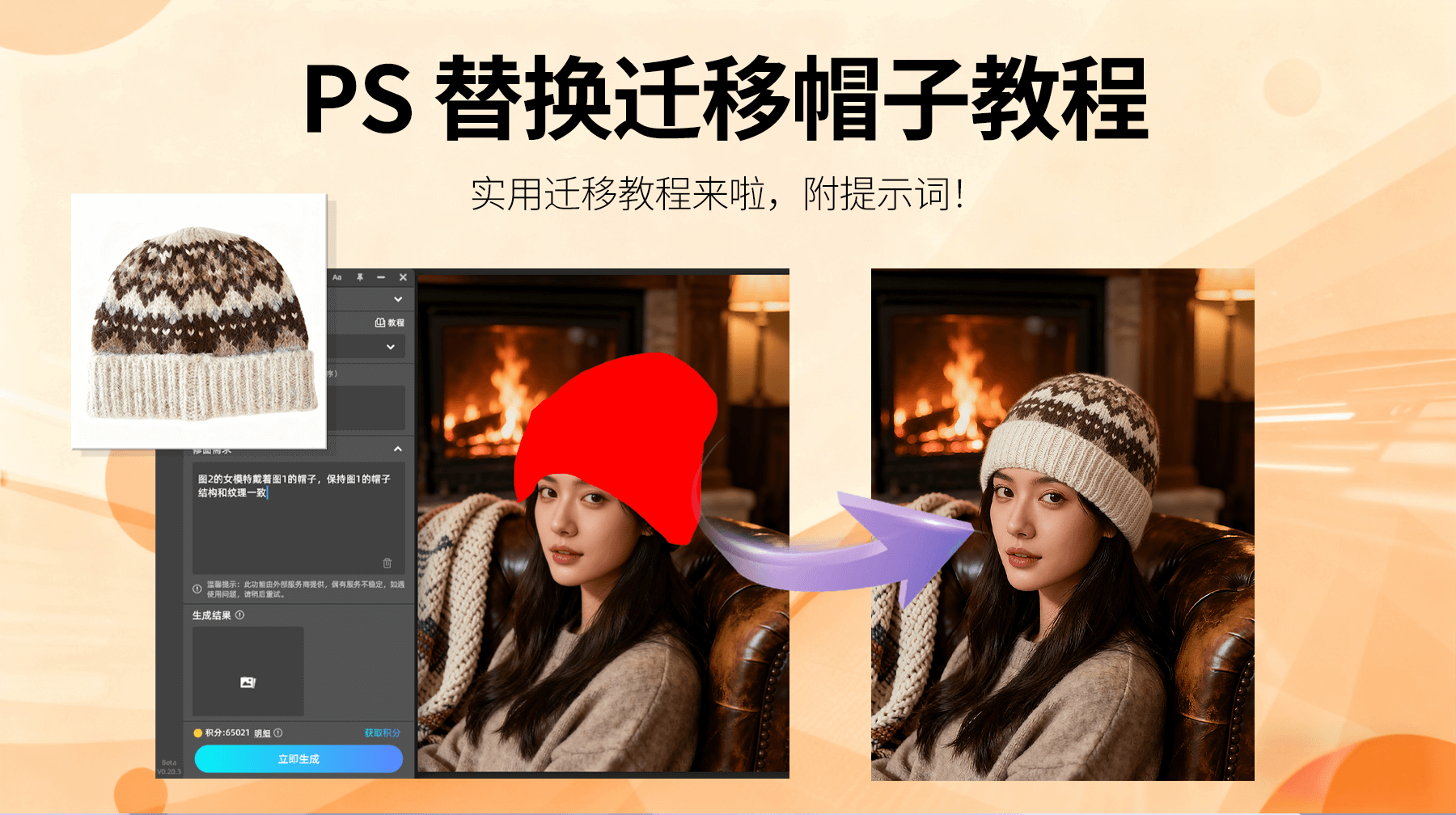 AI修图新突破！StartAI 插件+NanoBanana：3 步实现模特帽子精准替换，服饰场景展示更高效