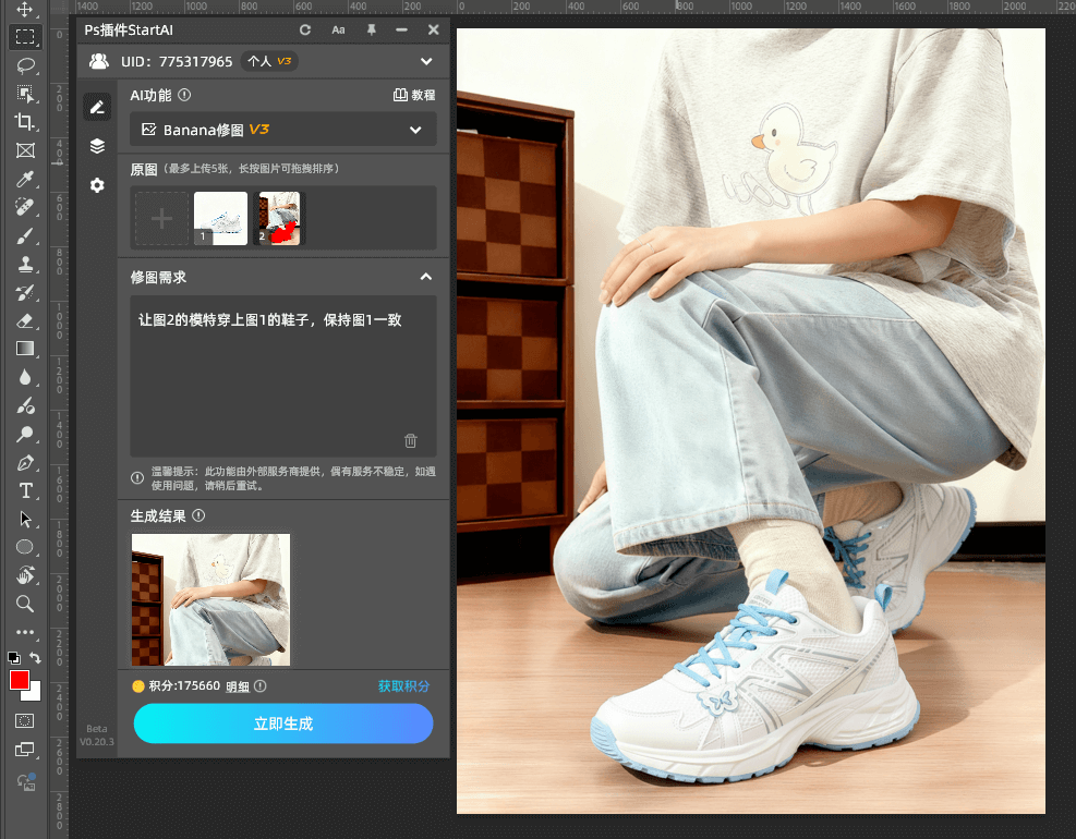 AI修图 步骤三：立即生成，效果图