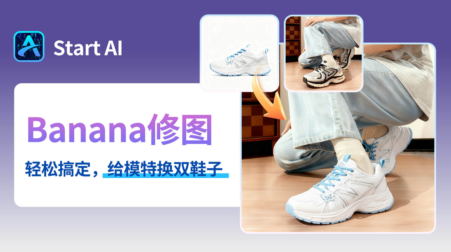 AI修图超真实！StartAI修图插件+NanoBanana：30s给模特换鞋，商品图秒变真实穿搭效果