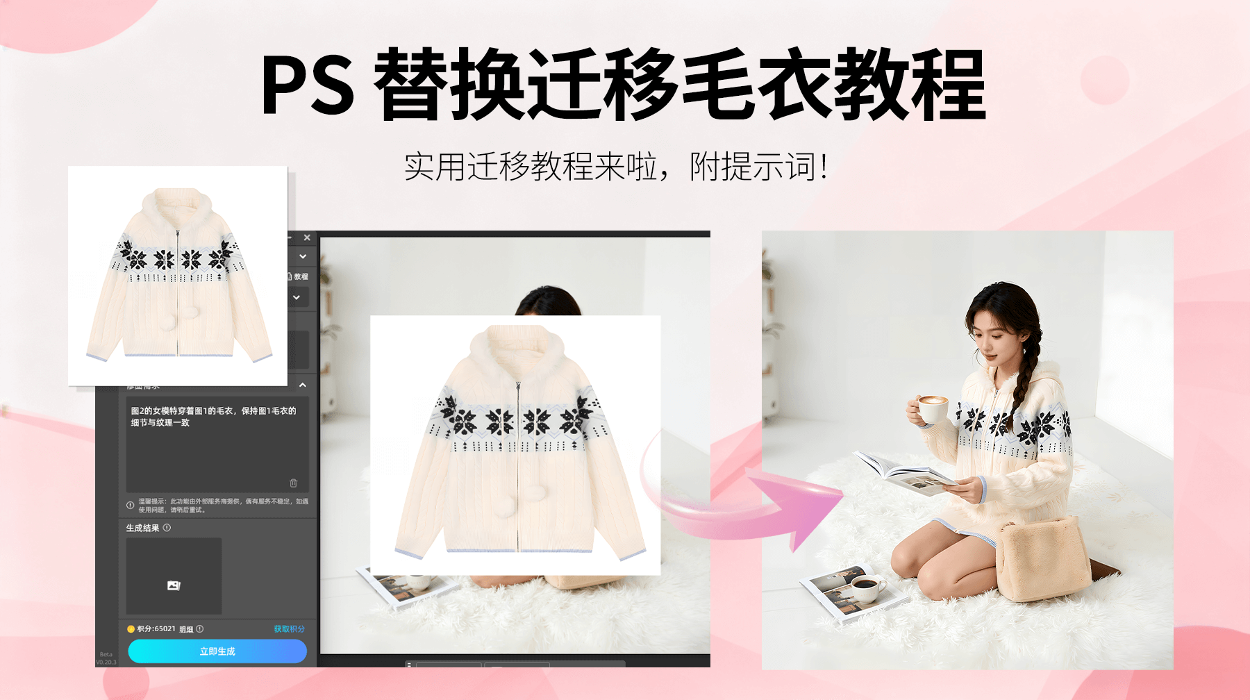 AI修图新突破！StartAI 插件+NanoBanana：3 步实现模特毛衣精准替换，服饰场景展示更高效