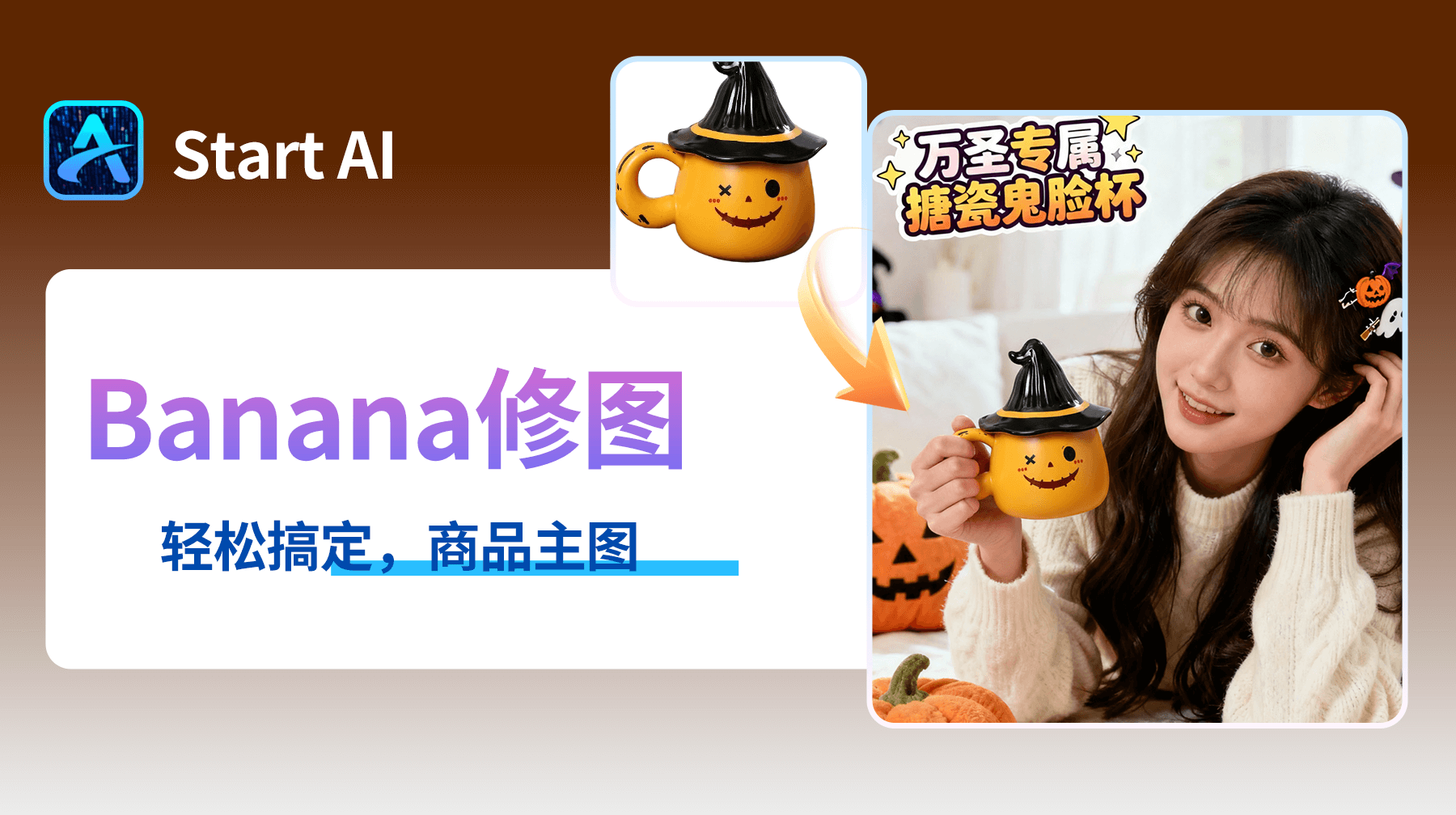 AI修图神器助力万圣节营销！StartAI插件3步打造爆款电商主图