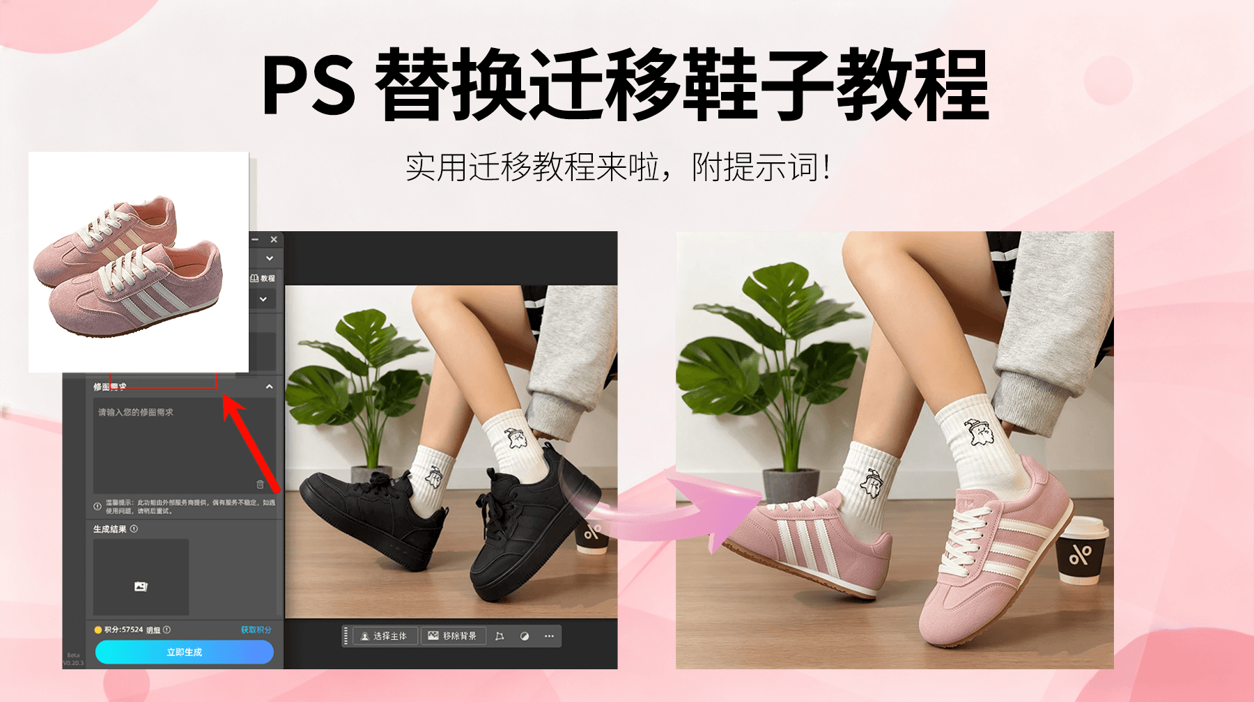 AI修图新体验！StartAI 插件：3 步完成模特鞋子替换，鞋类产品上身图制作更高效