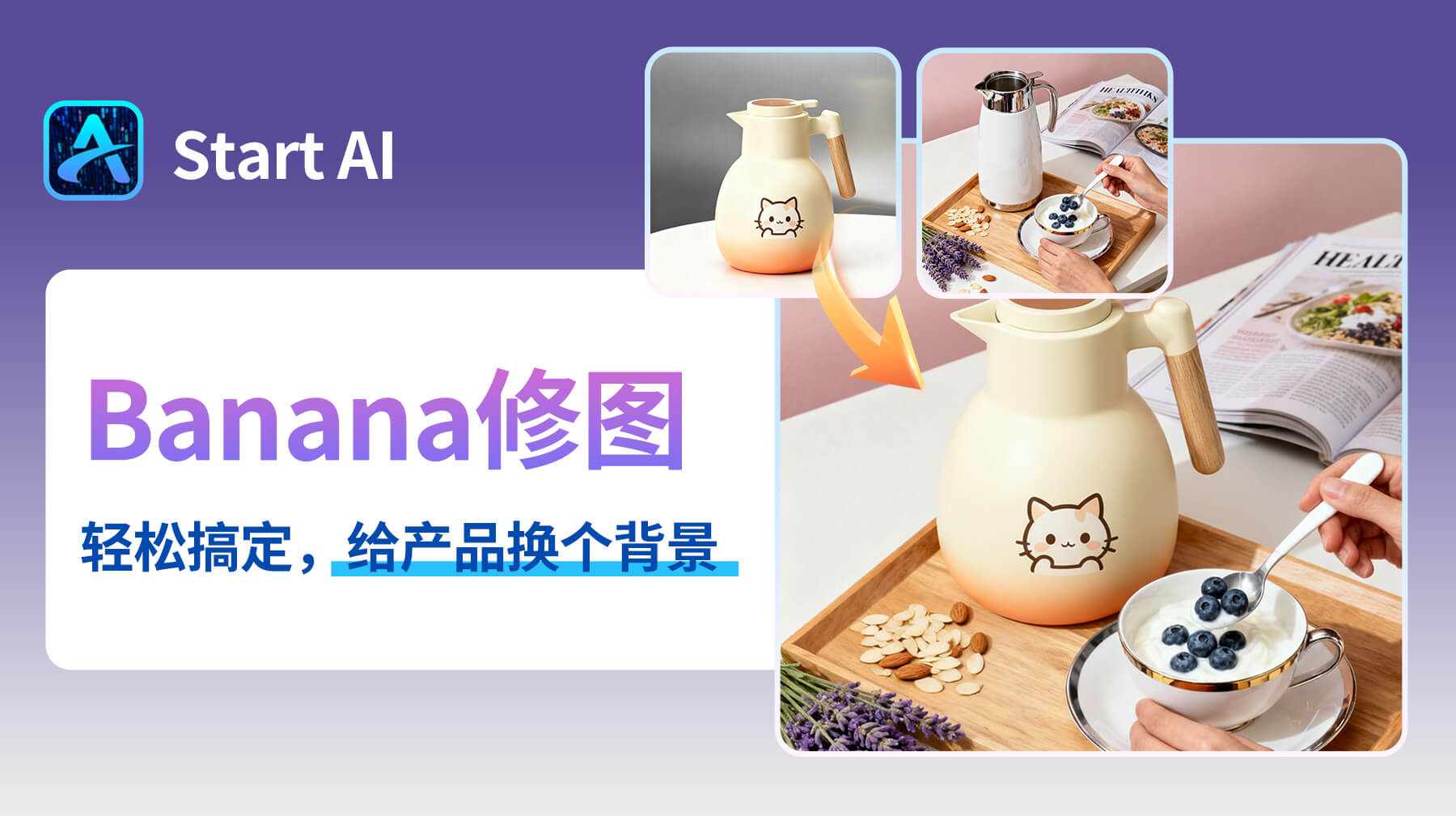 AI修图超逼真！StartAI修图插件：30s给产品换背景，白底图秒变实景效果